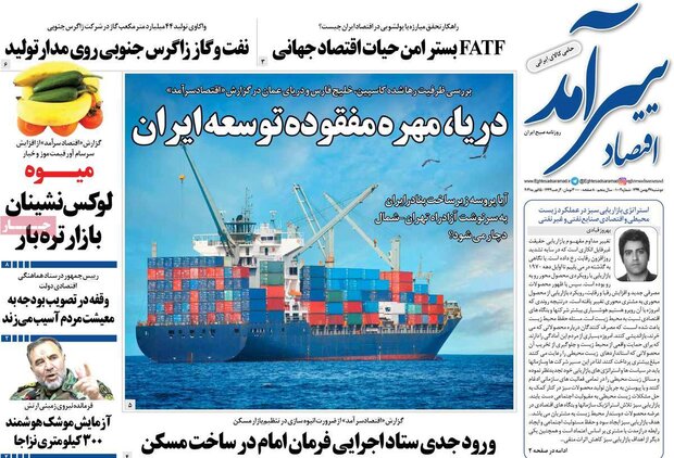 روزنامه‌های اقتصادی دوشنبه ۲۷ بهمن ۹۹