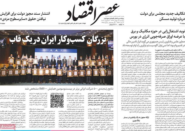 روزنامه‌های اقتصادی دوشنبه ۲۷ بهمن ۹۹