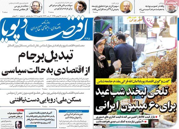 روزنامه‌های اقتصادی دوشنبه ۲۷ بهمن ۹۹