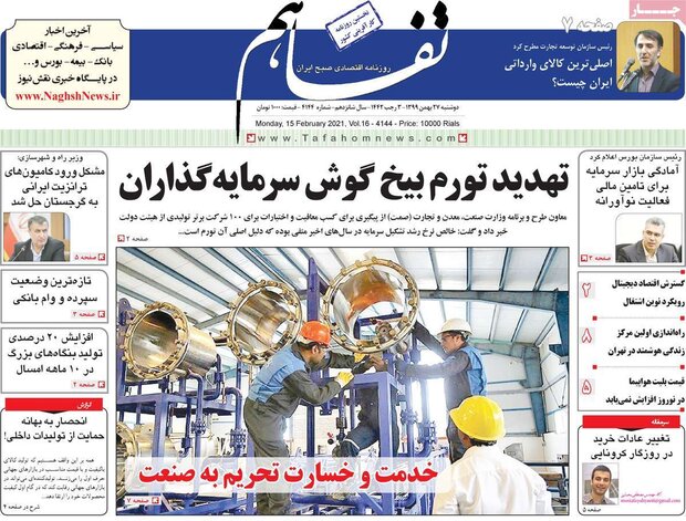 روزنامه‌های اقتصادی دوشنبه ۲۷ بهمن ۹۹