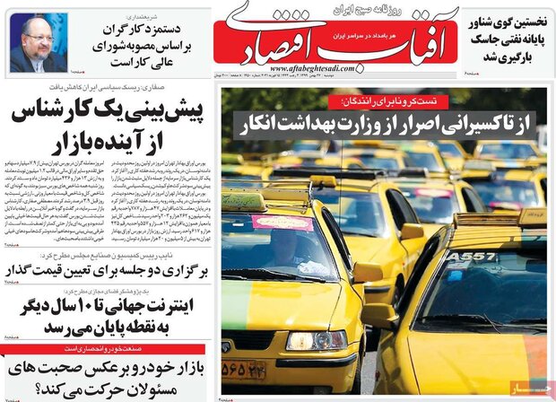 روزنامه‌های اقتصادی دوشنبه ۲۷ بهمن ۹۹