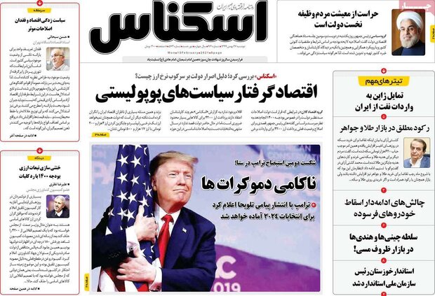 روزنامه‌های اقتصادی دوشنبه ۲۷ بهمن ۹۹