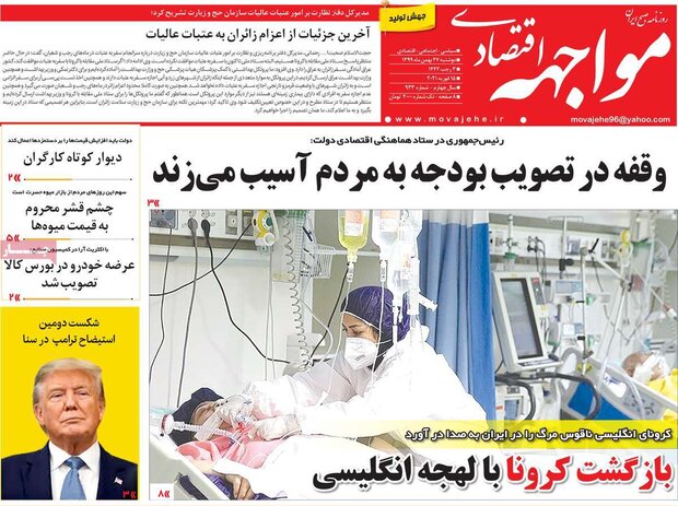 روزنامه‌های اقتصادی دوشنبه ۲۷ بهمن ۹۹