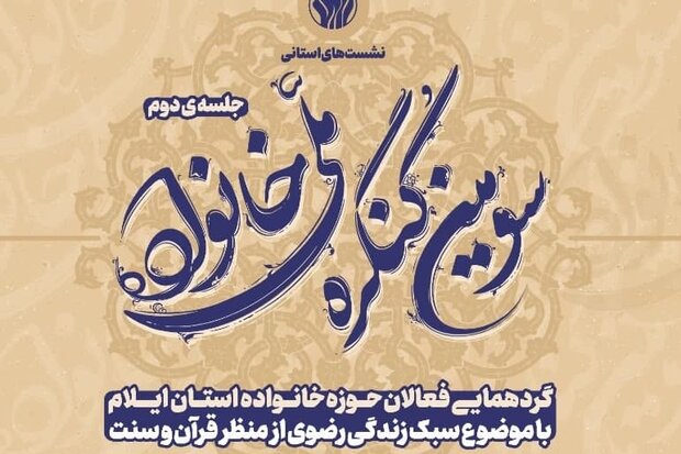 سومین کنگره ملی خانواده در استان ایلام برگزار شد سومین کنگره ملی خانواده در استان ایلام برگزار شد