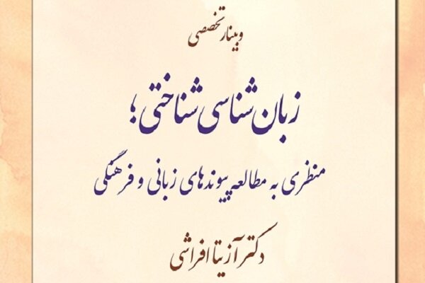 وبینار تخصصی «زبان‌شناختی شناختی» برگزار می‌شود