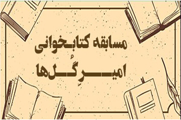 مسابقه کتابخوانی «امیر گل‌ها» برگزار می‌شود