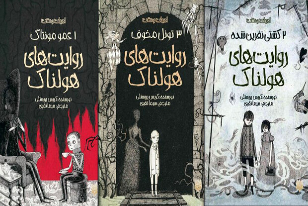ترجمه مجموعه‌ سه‌جلدی «روایت‌های هولناک» برای نوجوانان چاپ شد