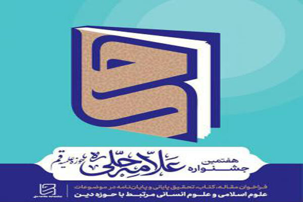 ۳۲ برگزیده جشنواره استانی علامه حلی در اصفهان تجلیل شدند