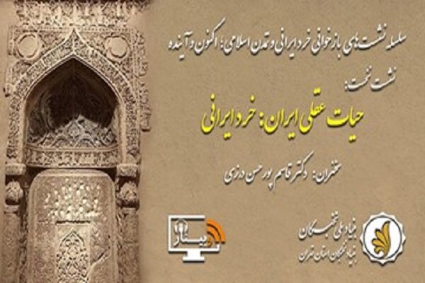 نشست مجازی «حیات عقلی ایران: خرد ایرانی» برگزار می‌شود