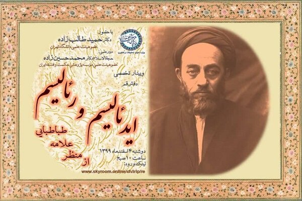 وبینار «ایدئالیسم و رئالیسم از منظر علامه طباطبایی» برگزار می‌شود