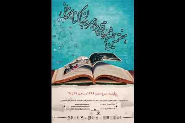اختتامیه هفتمین جشنواره تقدیر از مروجان کتاب‌خوانی برگزار می‌شود
