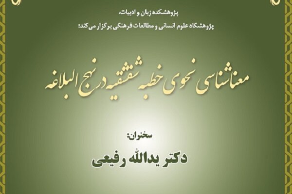 نشست «معناشناسی نحوی خطبه‌ شقشقیه در نهج‌البلاغه» برگزار می‌شود