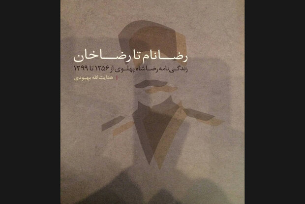 کتاب «رضا نام تا رضا خان» نقد و بررسی می‌شود