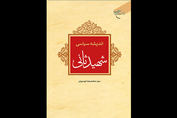 حکومت مطلوب از نظر شهید ثانی؛ اصالت با تساهل است