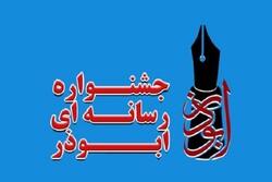 هفتمین جشنواره رسانه‌ای ابوذر استان قزوین به ایستگاه آخر رسید