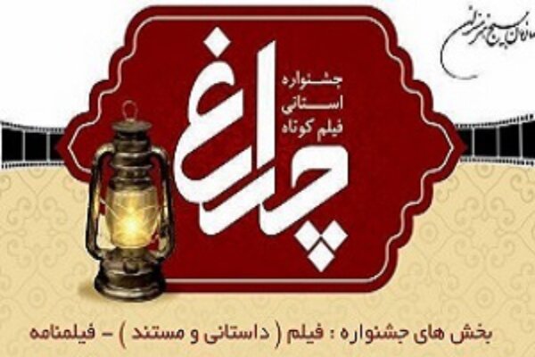 پنجمین جشنواره منطقه ای فیلم چراغ به میزبانی بیجار برگزار می شود