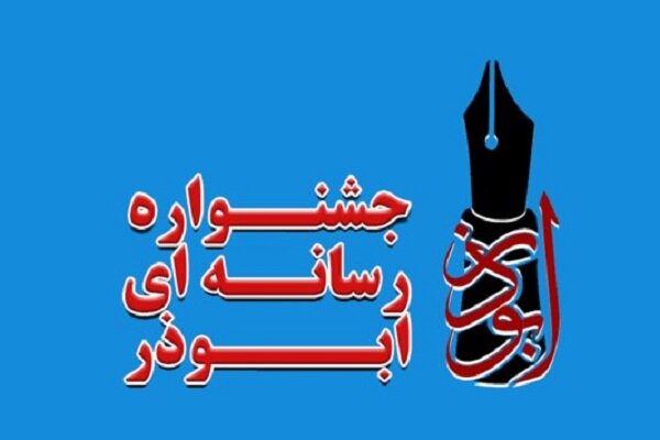 آیین اختتامیه جشنواره رسانه‌ای ابوذر ۲۱ دی ماه برگزار می شود