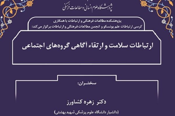 نشست«ارتباطات سلامت و ارتقاء آگاهی گروه های اجتماعی»برگزار می‌شود