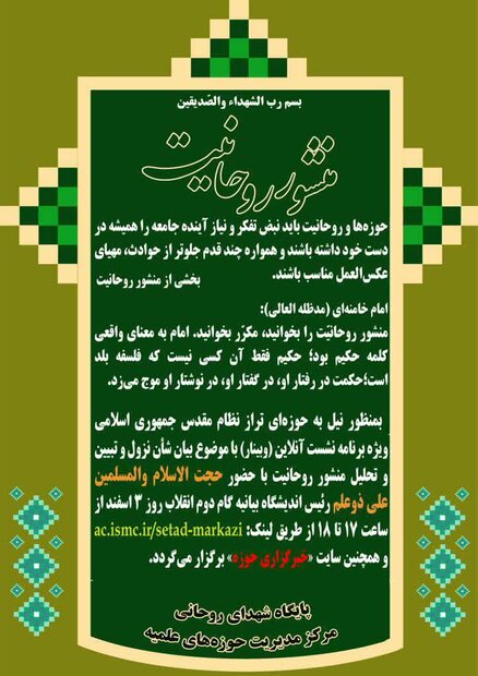 نشست وبیناری تبیین و تحلیل منشور روحانیت برگزار می شود
