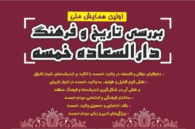 نخستین همایش ملی تاریخ و فرهنگ در السعاده خمسه برگزار می شود
