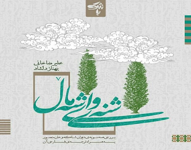 دیوانی شاکە و خان مەنسووری ئەیوانی چاپ و بڵاو کرایەوە
