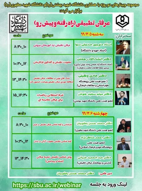 وبینار دو روزه «عرفان تطبیقی؛ راهِ رفته و پیش‌رو» برگزار می‌شود