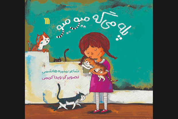 کتاب شعر «پله میگه میو میو» برای خردسالان چاپ شد