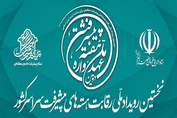 نخستین رویداد ملی رقابت هسته‌های پیشرفت سراسر کشورآغاز به کار کرد