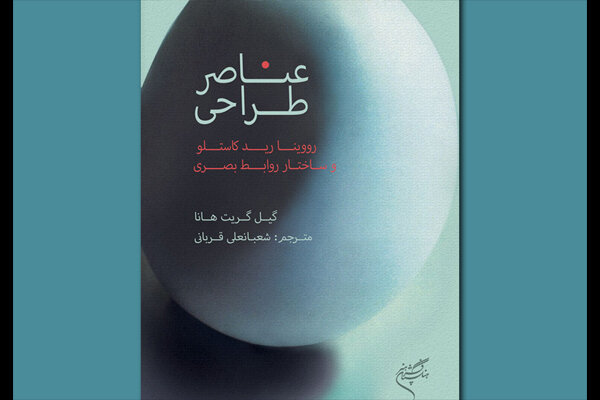 کتابی درباره متد آموزشی رووینا رید کاستلو به فارسی منتشر شد