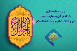 ویژه برنامه تلویزیونی ولادت امام جواد(ع) از شبکه قرآن پخش می شود