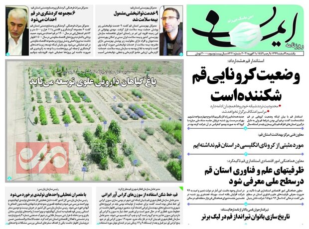صفحه اول روزنامه های استان قم ۳ اسفند ۱۳۹۹