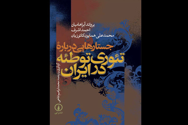 «جستارهایی درباره تئوری توطئه در ایران» به چاپ بیستم رسید