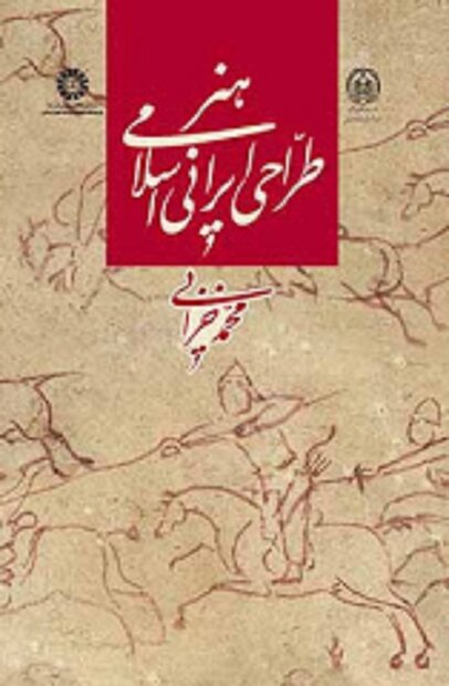 بررسی ۱۵۰۰ طرح باستانی در کتاب هنر طراحی ایرانی اسلامی