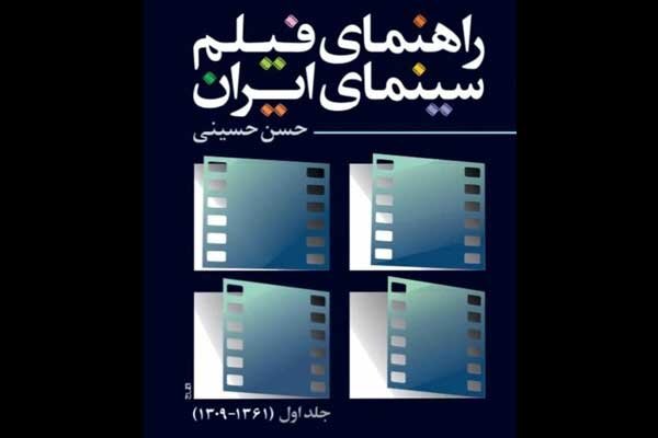 کتاب راهنمای فیلم سینمای ایران منتشر شد خبرگزاری مهر اخبار ایران و جهان Mehr News Agency 