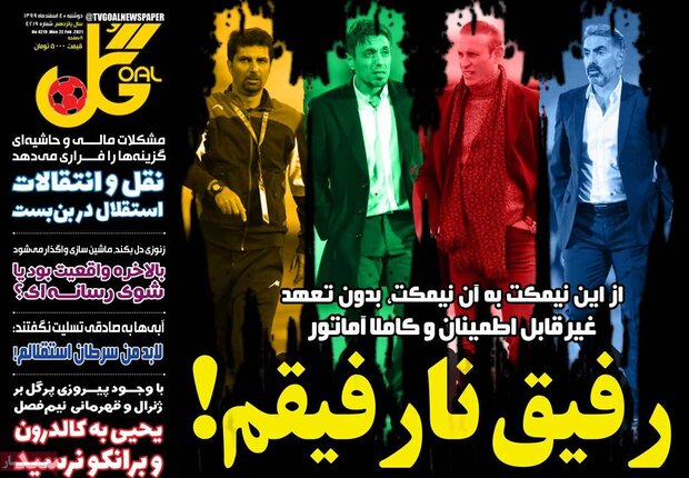 روزنامه‌های ورزشی دوشنبه ۴ اسفند ۹۹