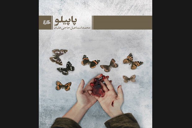 رمان ایرانی «پاپیلو» منتشر شد/رمانی درباره زنی که قاتل سریالی بود