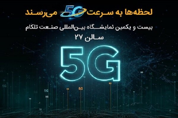 حضور همراه اول با محوریت ۵G در نمایشگاه ایران‌تلکام