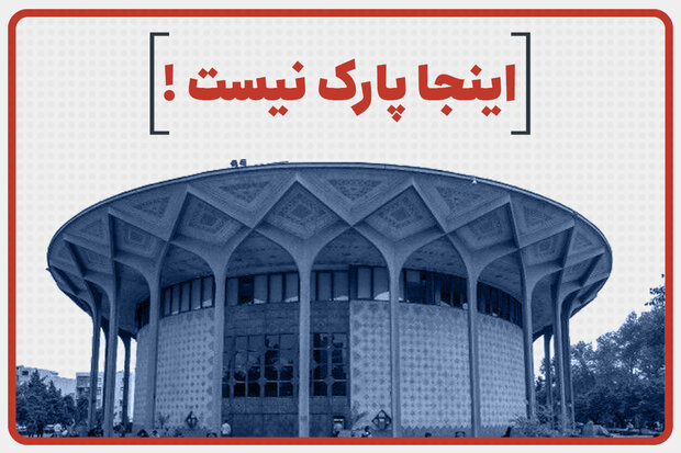 اینجا پارک نیست!