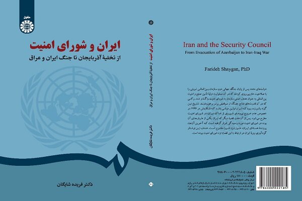 کتاب ایران و شورای امنیت منتشر شد