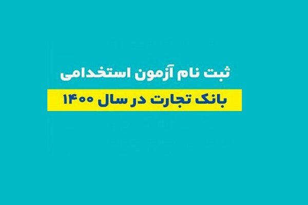 ثبت نام متقاضیان آزمون استخدامی بانک تجارت آغاز شد