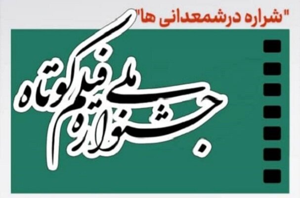 برگزاری اختتامیه جشنواره «شراره در شمعدانی‌ها» در هفته قوه قضاییه