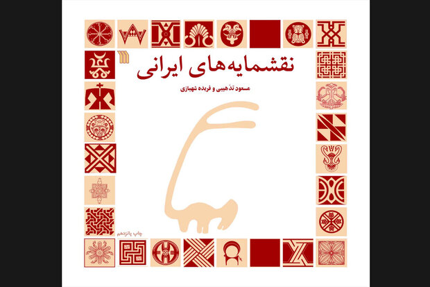 کتاب «نقشمایه‌های ایرانی» به چاپ پانزدهم رسید