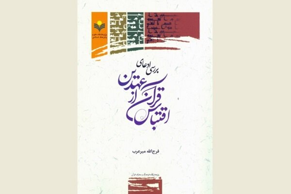 کتاب «بررسی ادعای اقتباس قرآن از عهدین» منتشر شد