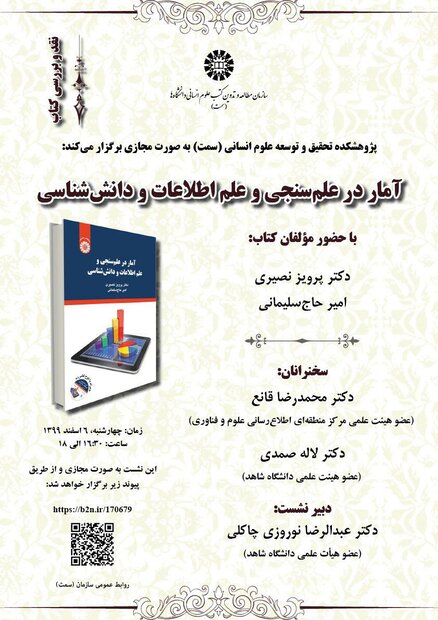 کتاب «آمار در علم‌سنجی و علم اطلاعات و دانش‌شناس» بررسی می‌شود