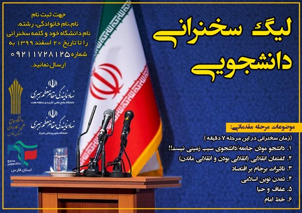 آغاز ثبت نام لیگ سخنرانی دانشجویی در شیراز