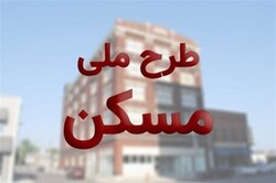 بهره‌برداری از ۱۲۰۵ واحد طرح ملی مسکن در خراسان رضوی