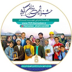 آیین اختتامییه جشنواره شهروندان برگزیده همدان برگزار شد