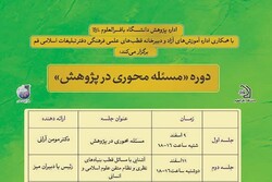 دوره «مسئله‌محوری در پژوهش» برگزار می‌شود