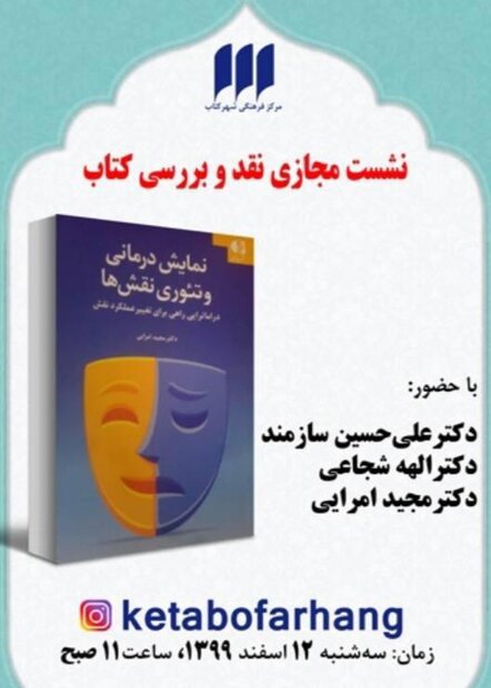 کتاب «نمایش‌درمانی و تئوری نقش‌ها» نقد و بررسی می‌شود