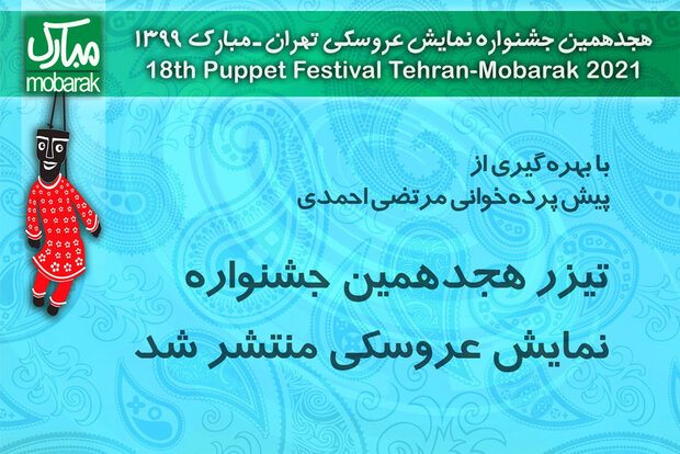 انتشار تیزر هجدهمین جشنواره نمایش عروسکی با صدای محمد بحرانی
